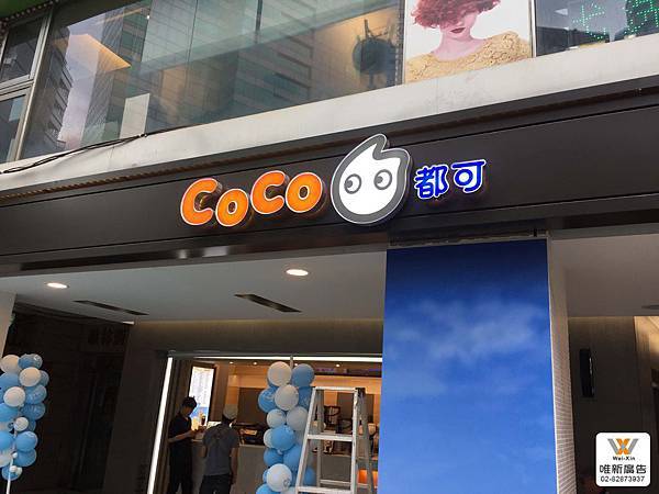 招牌 - COCO(台北世貿店)