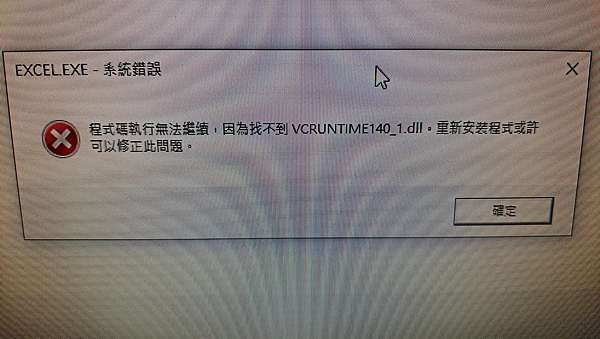 電腦維修 無法開啟office產品 因為找不到vcruntime140 1 Dll 葳穎資訊 痞客邦