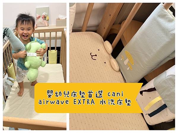 [育] 嬰幼兒床墊首選 – cani airwave EXT