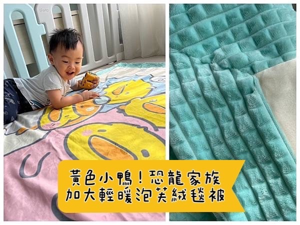 [育] 秋冬被毯推薦 – 黃色小鴨 恐龍家族加大輕暖泡芙絨毯