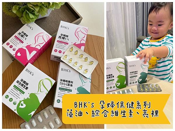 [孕] BHK's 孕期必備營養 - 孕媽咪DHA藻油、綜合