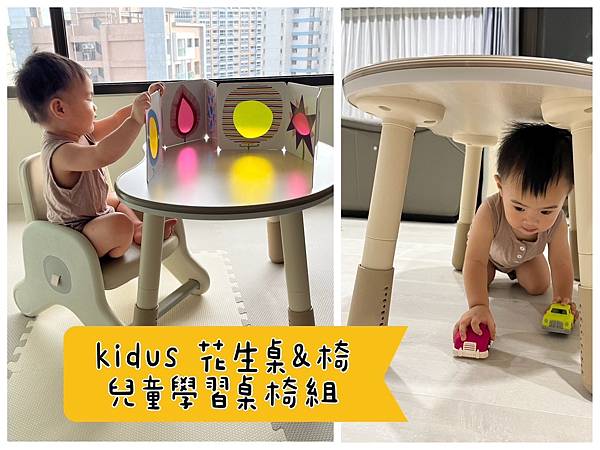 [育] 兒童桌椅推薦 – kidus 花生桌&兒童學習椅 一