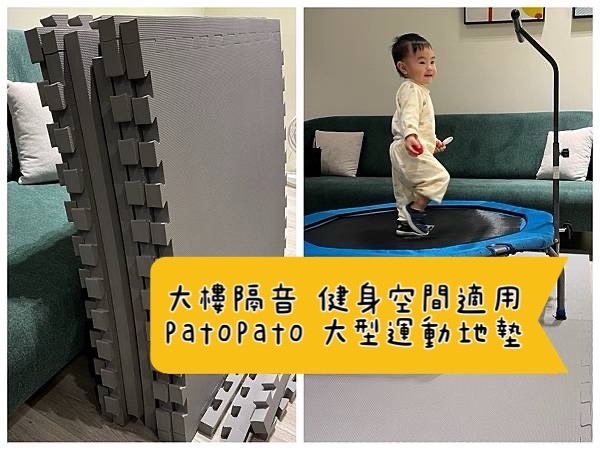 [育] 隔音地墊推薦 - PatoPato 大型運動地墊