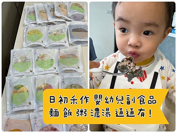 [育] 料多好吃 種類豐富的副食品 - 日初禾作 嬰幼兒餐點