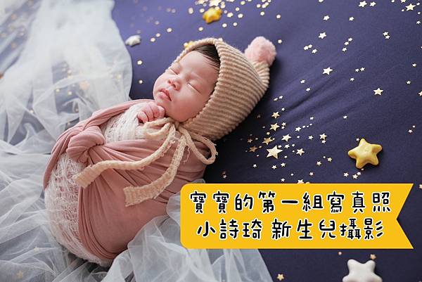 [育] 細緻溫暖 新生兒寫真推薦 – Tinyck 小詩琦映