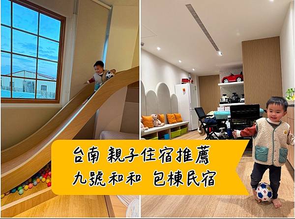 [旅] 台南親子住宿推薦 - 九號和和 包棟民宿 溜滑梯房超