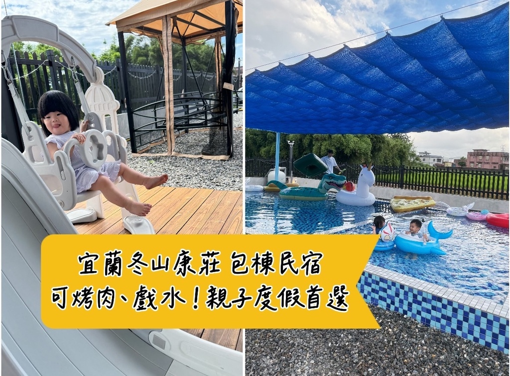 [旅] 親子度假.ᐟ宜蘭包棟民宿推薦 - 冬山康莊 可烤肉、
