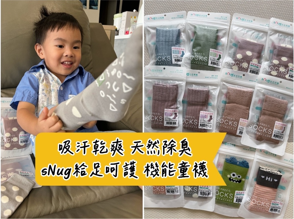 [育] 幼兒必備吸汗除臭襪.ᐟ 開箱 sNug 健康童襪 穿