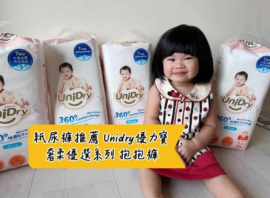 [育] 嬰幼兒紙尿褲分享 - Unidry優力寶 奢柔優選抱