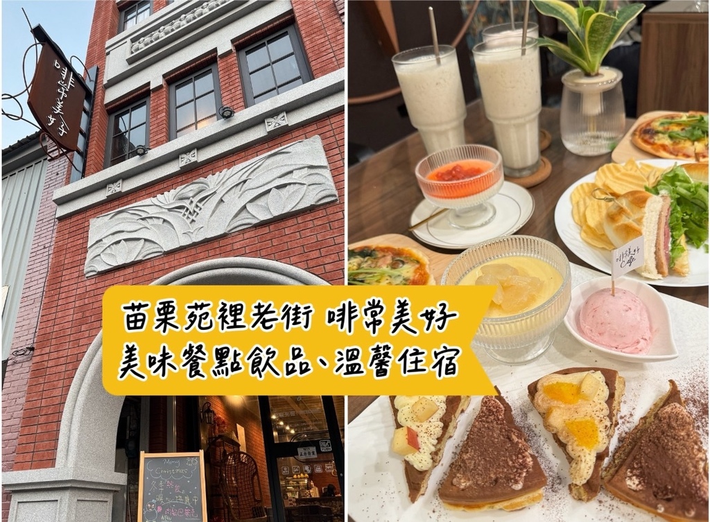 [旅] 苗栗苑裡咖啡廳推薦、親子住宿 - 啡常美好̈ 美