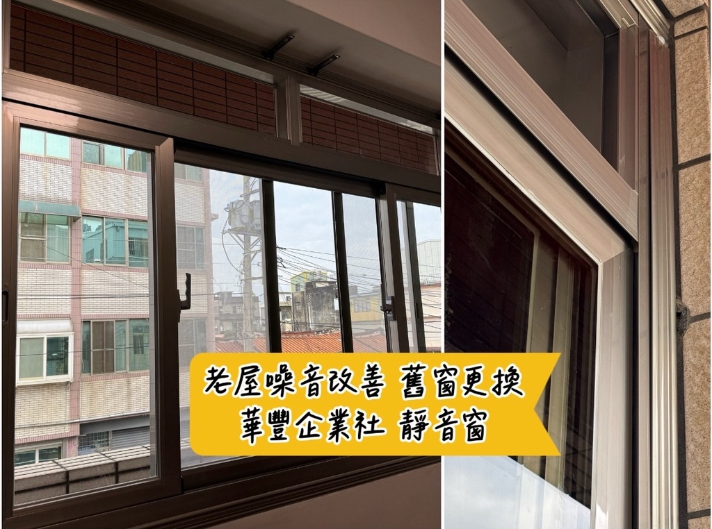 [傢] 老屋噪音改善、舊窗更換 - 華豐企業社 靜音窗安裝 