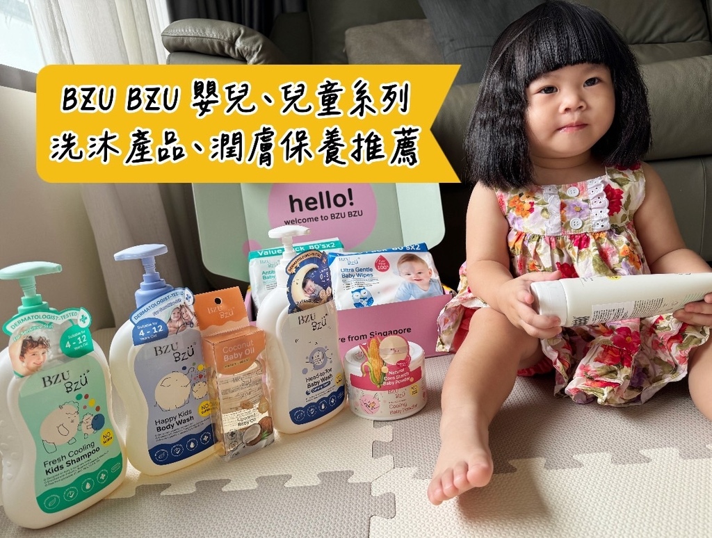 [育] 新加坡家庭護理品牌產品推薦.ᐟ BZU BZU 新生