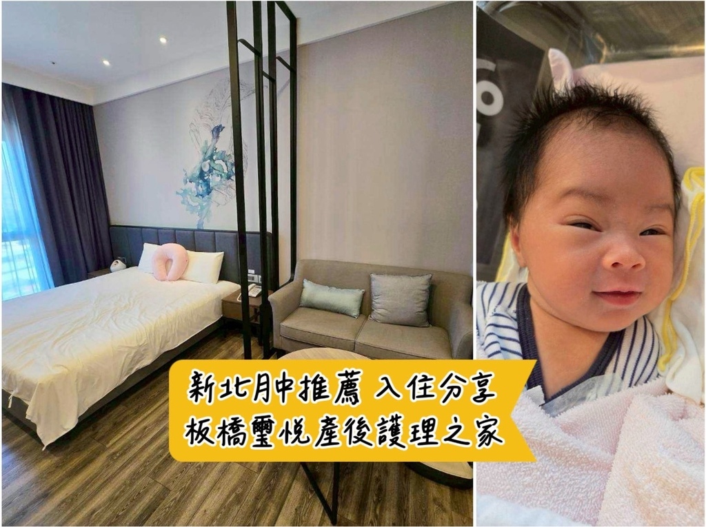 [孕] 新北月子中心推薦 入住分享.ᐟ 板橋璽悅產後護理之家