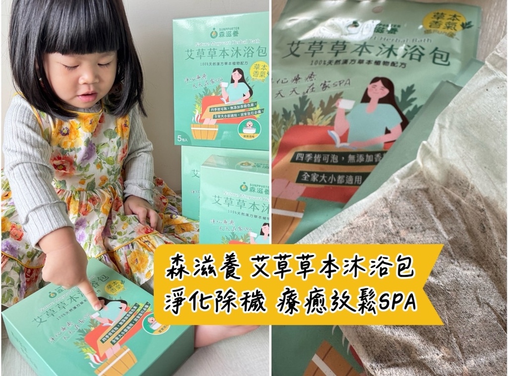 [育] 嬰幼兒艾草沐浴包 - 森滋養 艾草草本沐浴包 除穢淨