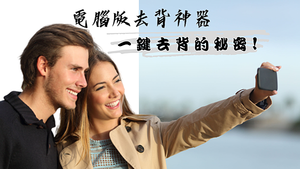 去背神器_電腦版.png