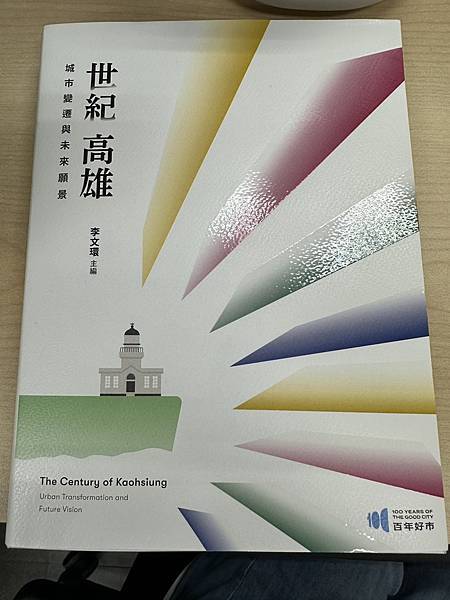 世紀高雄-城市變遷與未來願景 心得