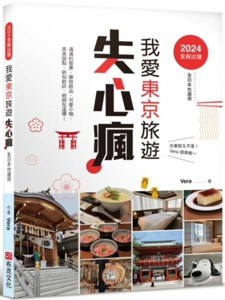 【可可閱讀】我愛東京旅遊失心瘋-閱讀心得