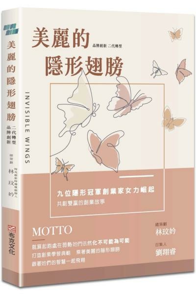 【可可閱讀】美麗的隱形翅膀：品牌創新X二代轉型， 九位隱形