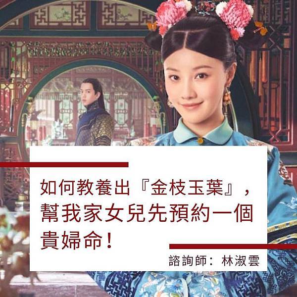 如何教養出『金枝玉葉』， 幫我家女兒先預約一個 貴婦命！.jpg