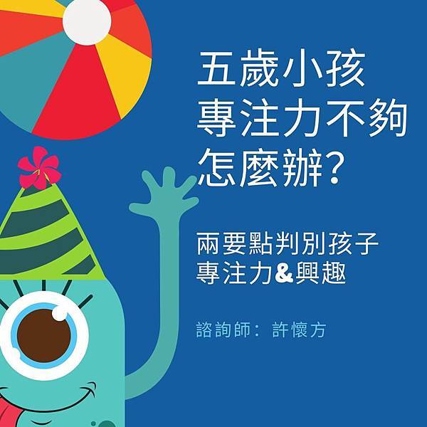 五歲小孩 專注力不夠怎麼辦？.jpg