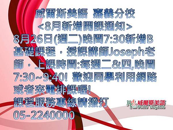 8月26日起每週二&四晚間7:30新增B基礎課程!歡迎學員們踴躍上網選課!