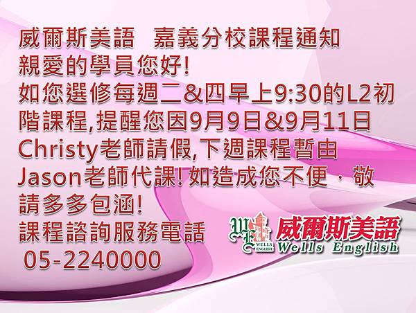 9月9日(二)、9月11日(四)早上9:30的L2初階課程，暫由Jason老師代課!