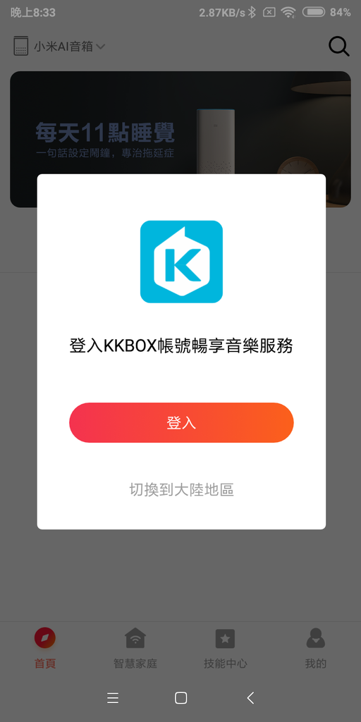 小愛音箱APP_14.png