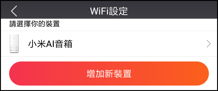 小愛音箱APP_39.png