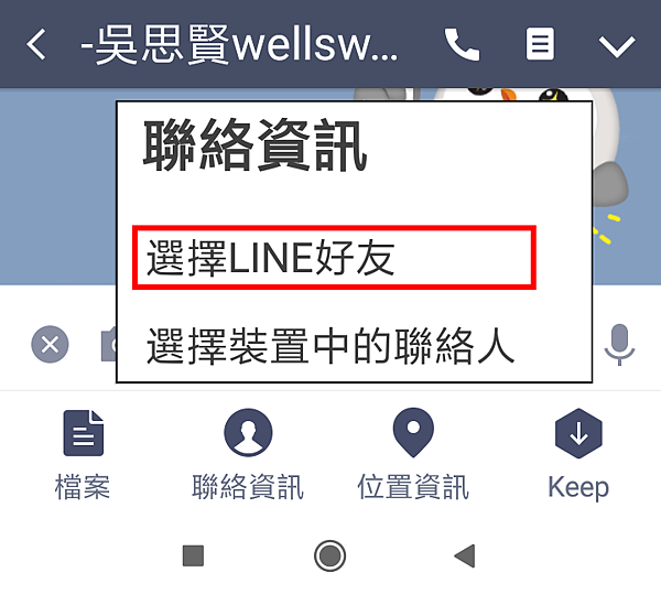 Line_分享聯絡人_02a1.png