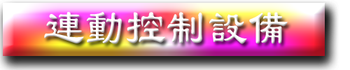 SM_012_連動控制設備.png