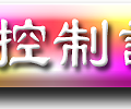 SM_012_連動控制設備.png