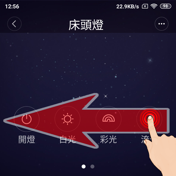 米家床頭燈2APP_16_首頁_箭頭手指滑動.png