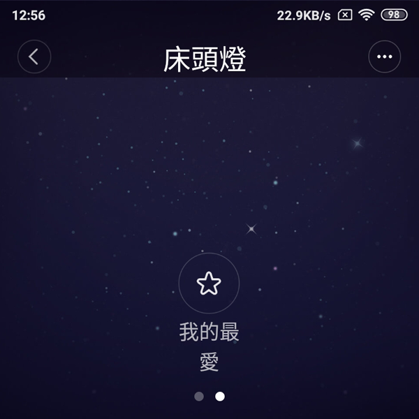 米家床頭燈2APP_18_首頁_我的最愛.png