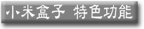 。小米盒子密技與雜記