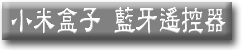 。小米盒子密技與雜記