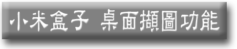 。小米盒子密技與雜記