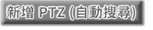 新增 PTZ_自動搜尋