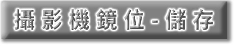 攝影機鏡位-儲存