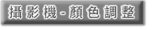 攝影機-顏色調整