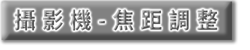 攝影機-焦距調整