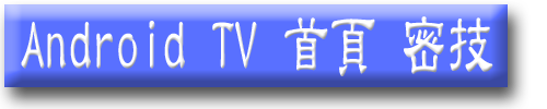 SM_006_Android TV 首頁 密技