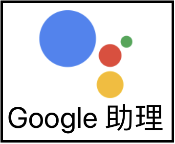 。【Google語音助理】控制【台灣小米裝置】