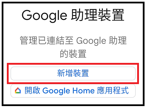 。【Google語音助理】控制【台灣小米裝置】