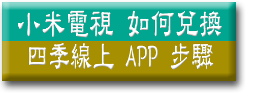 小米電視四季線上APP步驟