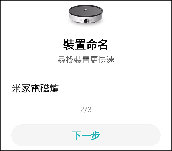 _米家電磁爐_APP_07