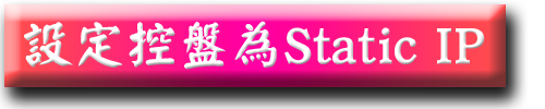 設定控盤為Static IP