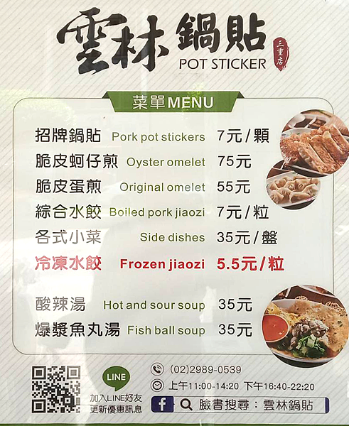 新北市三重區重新路二段97號_雲林鍋貼_0229890539