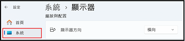 Win_UI_系統_顯示方向