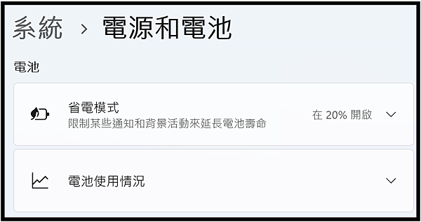Win_UI_系統_電源與電池_電池