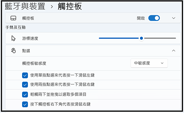 Win_UI_藍牙_藍牙與裝置_觸控板